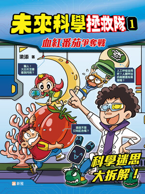 cover image of 未來科學拯救隊1